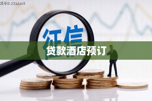 新华贷款酒店预订