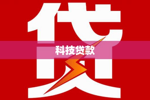 新华科技贷款