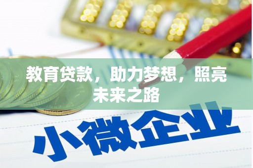 新华教育贷款，助力梦想，照亮未来之路