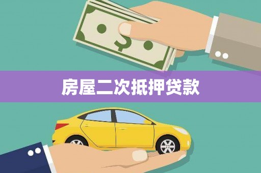新华房屋二次抵押贷款