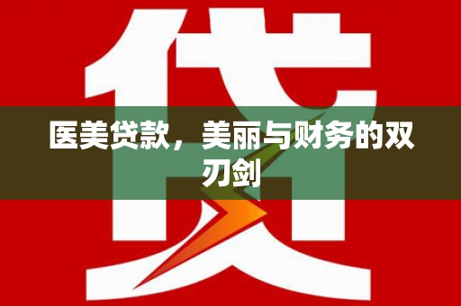 新华医美贷款，美丽与财务的双刃剑