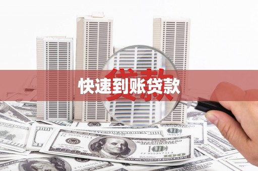 新华快速到账贷款