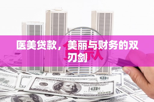 新华医美贷款，美丽与财务的双刃剑