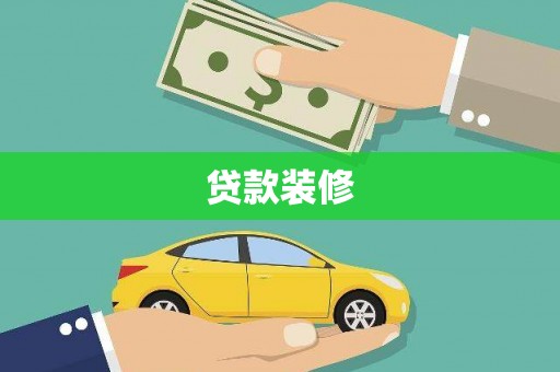 新华贷款装修