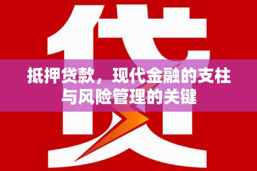 新华抵押贷款，现代金融的支柱与风险管理的关键