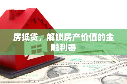 新华房抵贷，解锁房产价值的金融利器