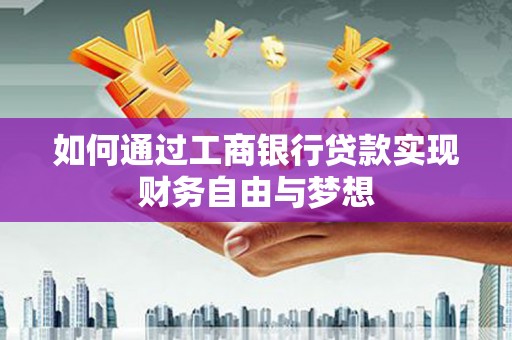 新华如何通过工商银行贷款实现财务自由与梦想
