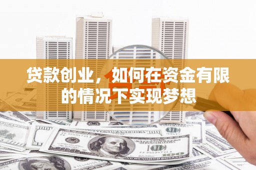 新华贷款创业，如何在资金有限的情况下实现梦想