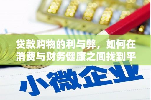 新华贷款购物的利与弊，如何在消费与财务健康之间找到平衡