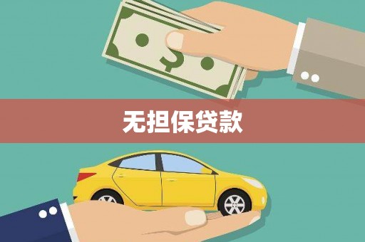 新华无担保贷款