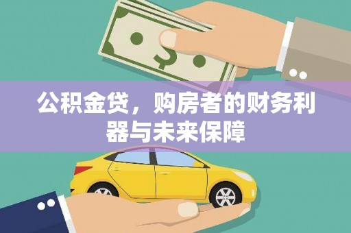 新华公积金贷，购房者的财务利器与未来保障