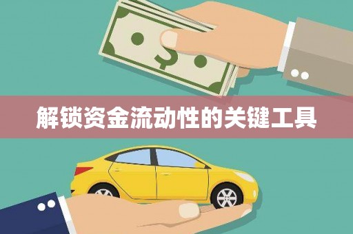 新华解锁资金流动性的关键工具