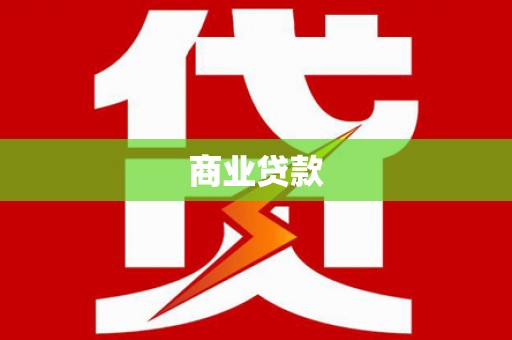 新华商业贷款