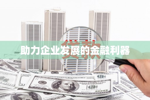 新华助力企业发展的金融利器