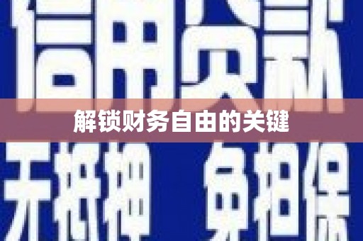 新华解锁财务自由的关键