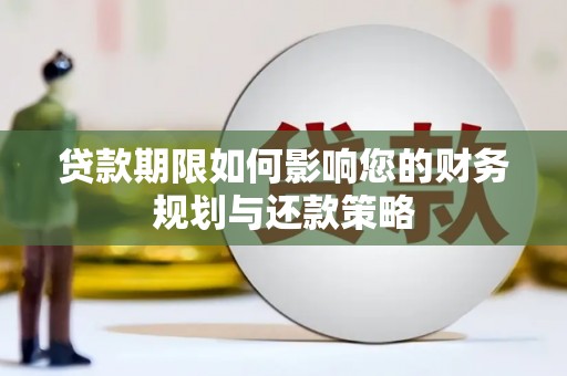 新华贷款期限如何影响您的财务规划与还款策略