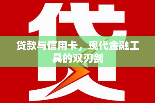 新华贷款与信用卡，现代金融工具的双刃剑