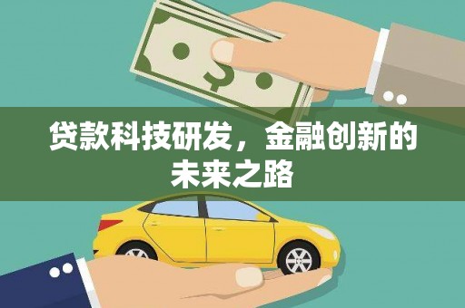 新华贷款科技研发，金融创新的未来之路