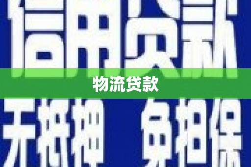 新华物流贷款
