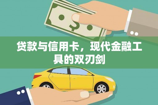 新华贷款与信用卡，现代金融工具的双刃剑