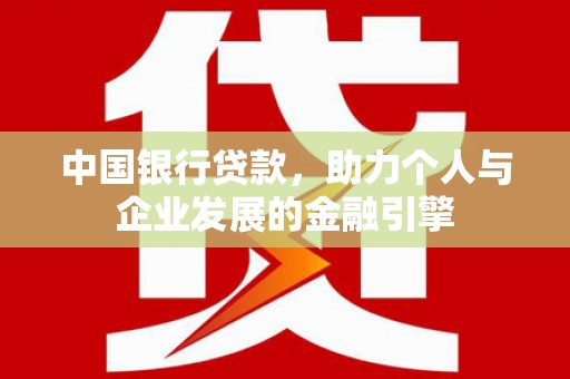 新华中国银行贷款，助力个人与企业发展的金融引擎