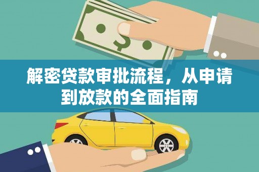 新华解密贷款审批流程，从申请到放款的全面指南