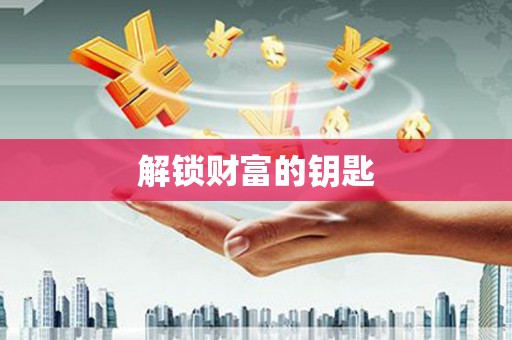 新华解锁财富的钥匙