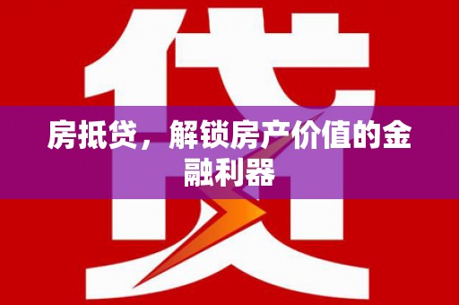 新华房抵贷，解锁房产价值的金融利器