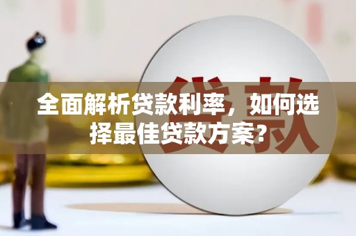 新华全面解析贷款利率，如何选择最佳贷款方案？