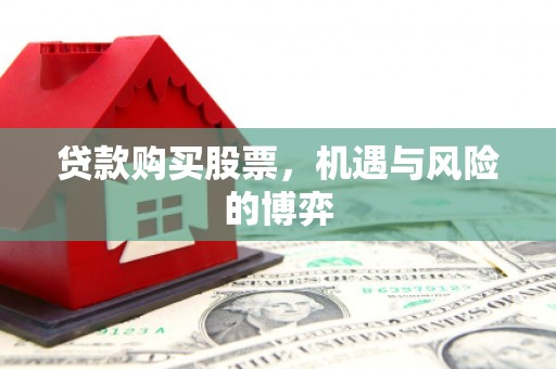 新华贷款购买股票，机遇与风险的博弈