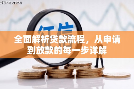 新华全面解析贷款流程，从申请到放款的每一步详解