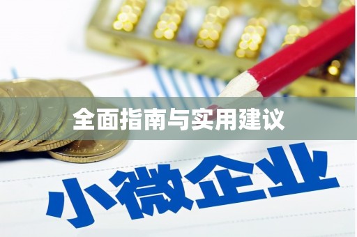 新华全面指南与实用建议