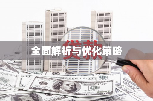 新华全面解析与优化策略