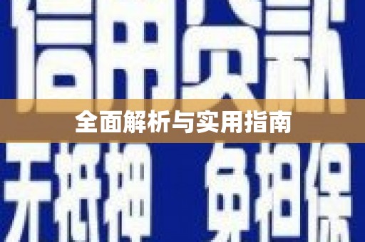 新华全面解析与实用指南
