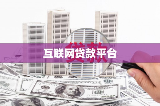 新华互联网贷款平台