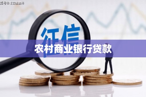 新华农村商业银行贷款
