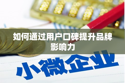 新华如何通过用户口碑提升品牌影响力