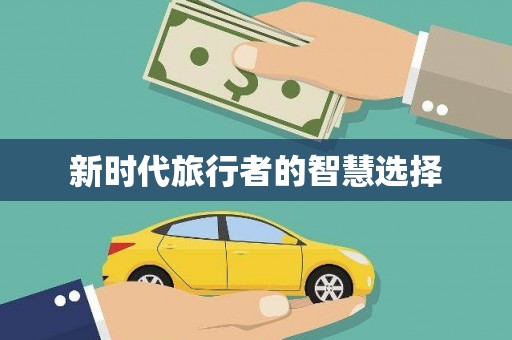 新华新时代旅行者的智慧选择