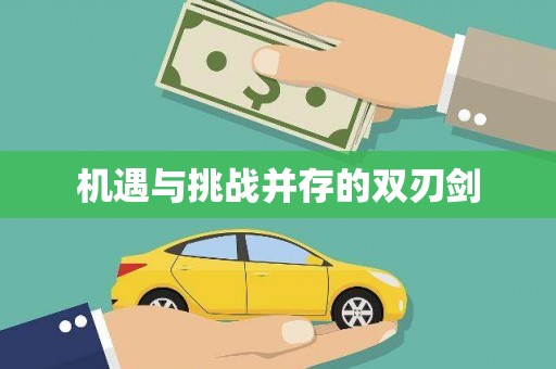 新华机遇与挑战并存的双刃剑