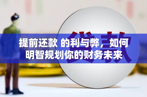 新华提前还款 的利与弊，如何明智规划你的财务未来