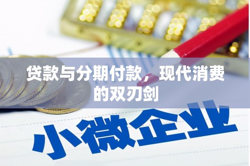 新华贷款与分期付款，现代消费的双刃剑