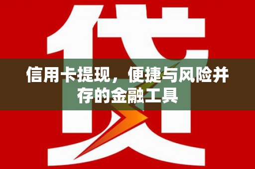 新华信用卡提现，便捷与风险并存的金融工具