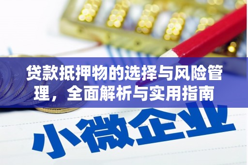 新华贷款抵押物的选择与风险管理，全面解析与实用指南