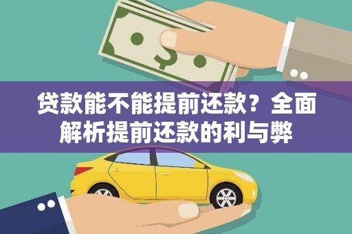 新华贷款能不能提前还款？全面解析提前还款的利与弊