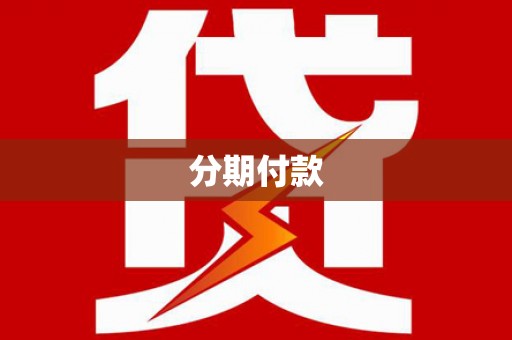 新华分期付款