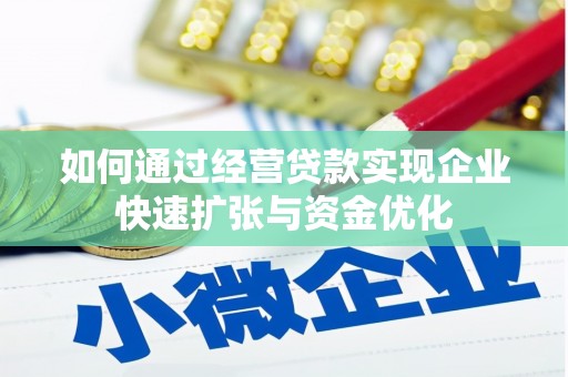 新华如何通过经营贷款实现企业快速扩张与资金优化