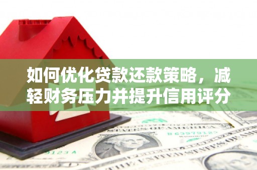 新华如何优化贷款还款策略，减轻财务压力并提升信用评分