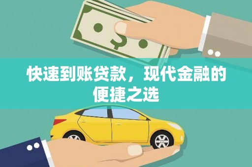 新华快速到账贷款，现代金融的便捷之选