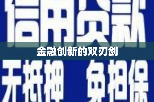 新华金融创新的双刃剑