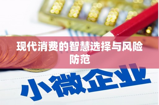 新华现代消费的智慧选择与风险防范